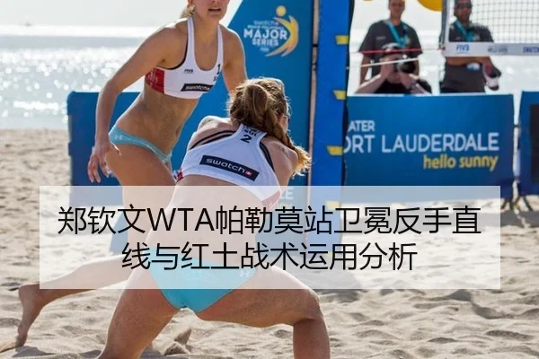 郑钦文WTA帕勒莫站卫冕反手直线与红土战术运用分析
