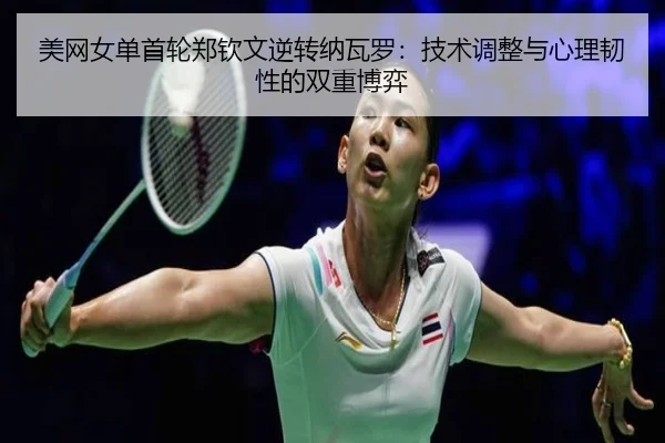mei-wang-nv-dan-shou-lun-zheng-qin-wen-ni-zhuan-na-wa-luo-ji-shu-tiao-zheng-yu-xin-li-ren-xing-de-shuang-chong-bo-yi-2-899.jpg