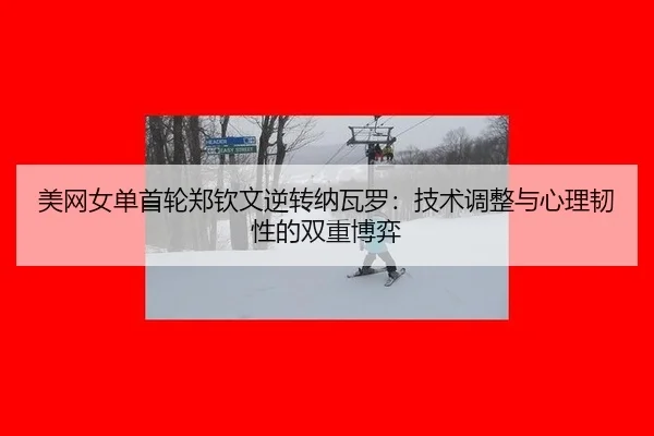 mei-wang-nv-dan-shou-lun-zheng-qin-wen-ni-zhuan-na-wa-luo-ji-shu-tiao-zheng-yu-xin-li-ren-xing-de-shuang-chong-bo-yi-3-757.jpg